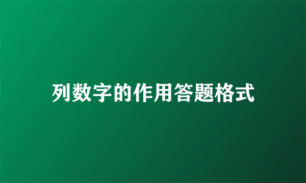 列数字的作用答题格式