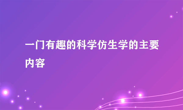 一门有趣的科学仿生学的主要内容