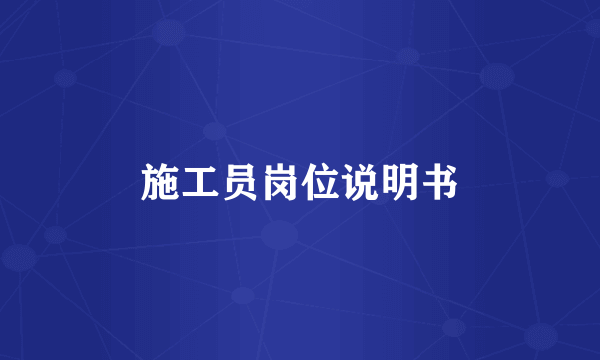 施工员岗位说明书
