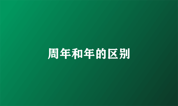 周年和年的区别