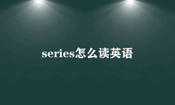series怎么读英语