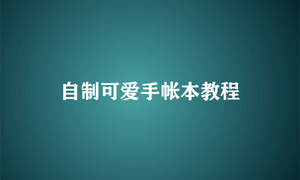 自制可爱手帐本教程