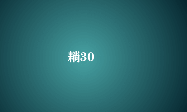 耥30 �