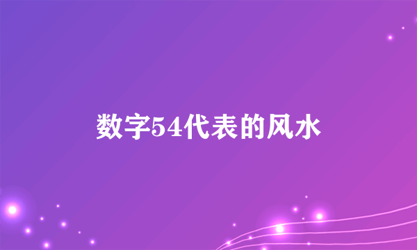 数字54代表的风水