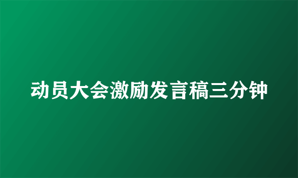 动员大会激励发言稿三分钟