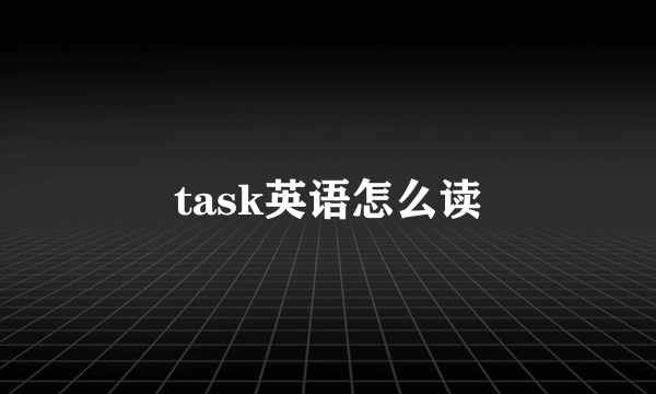 task英语怎么读