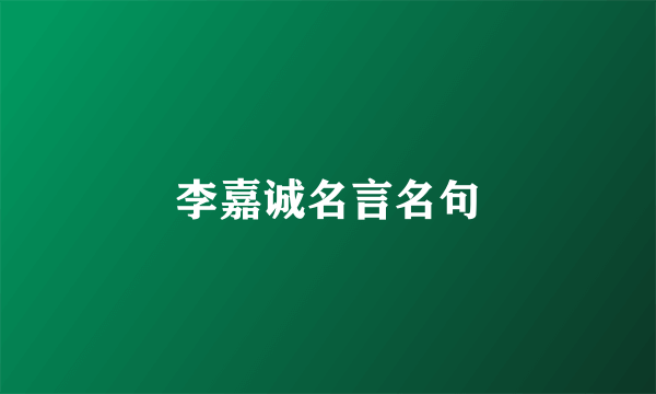 李嘉诚名言名句