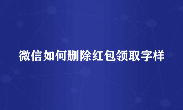微信如何删除红包领取字样