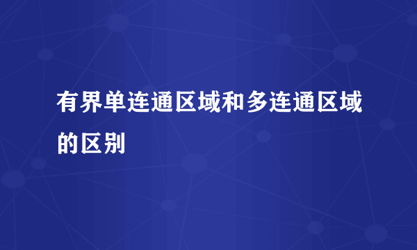 有界单连通区域和多连通区域的区别