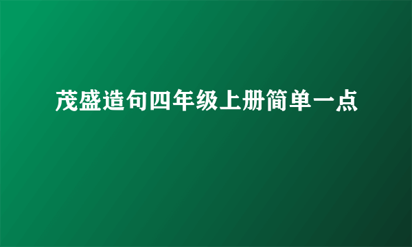茂盛造句四年级上册简单一点