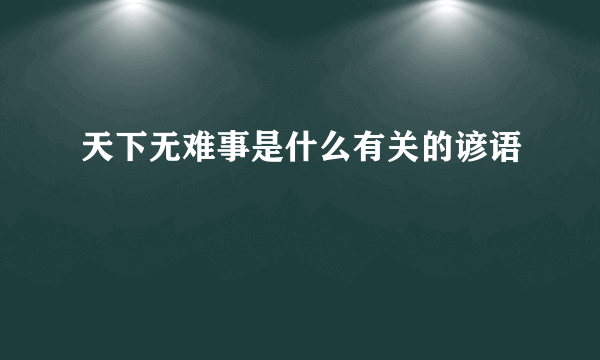 天下无难事是什么有关的谚语