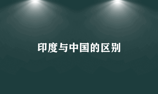印度与中国的区别