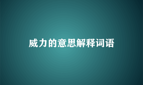 威力的意思解释词语