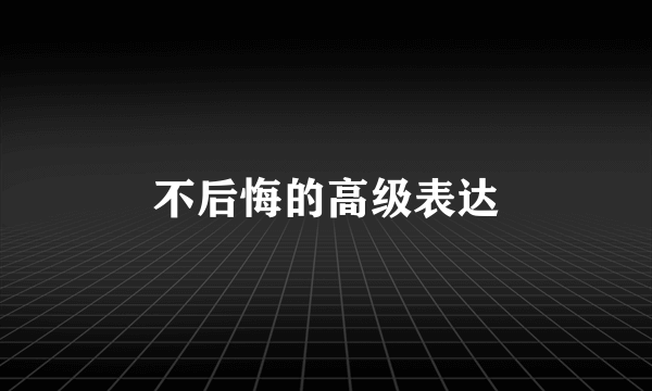 不后悔的高级表达