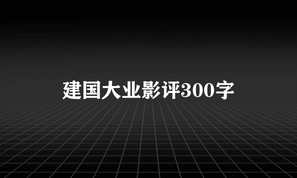 建国大业影评300字