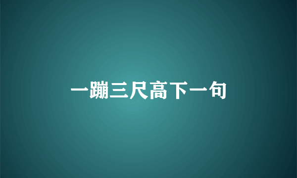 一蹦三尺高下一句