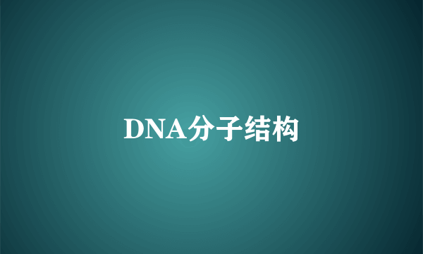 DNA分子结构