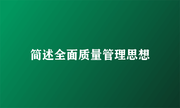 简述全面质量管理思想