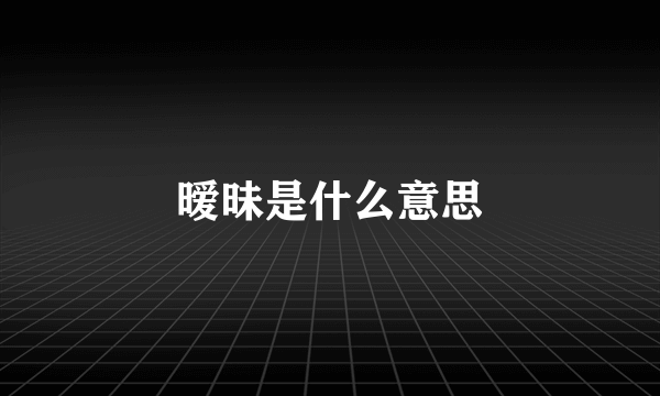 暧昧是什么意思
