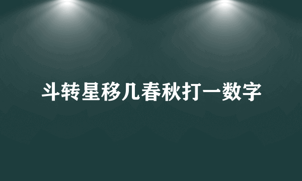 斗转星移几春秋打一数字