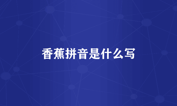 香蕉拼音是什么写