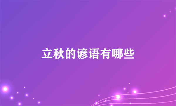立秋的谚语有哪些
