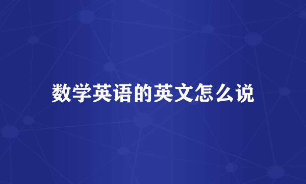 数学英语的英文怎么说