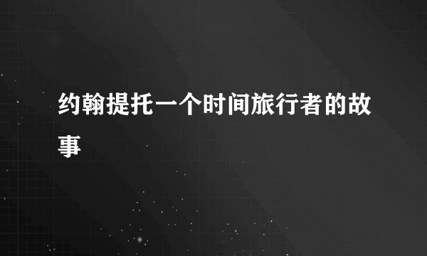 约翰提托一个时间旅行者的故事