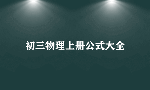 初三物理上册公式大全