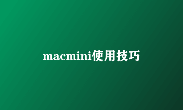 macmini使用技巧