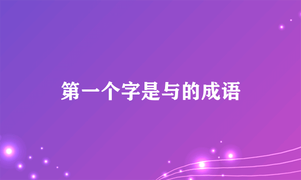 第一个字是与的成语