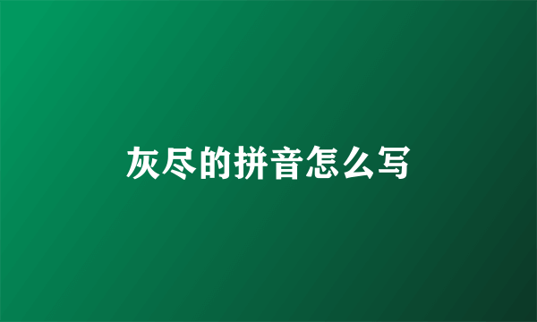 灰尽的拼音怎么写