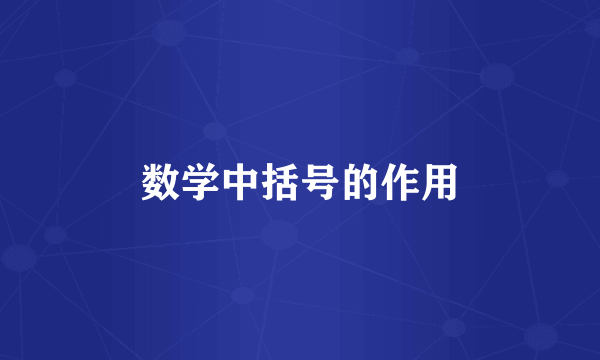 数学中括号的作用