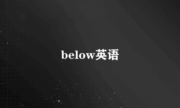 below英语