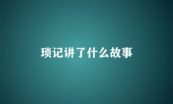 琐记讲了什么故事