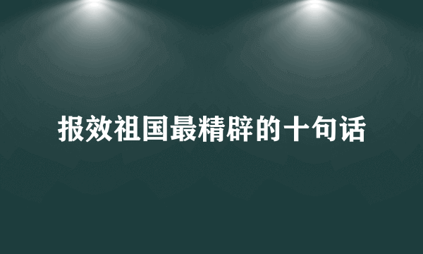 报效祖国最精辟的十句话