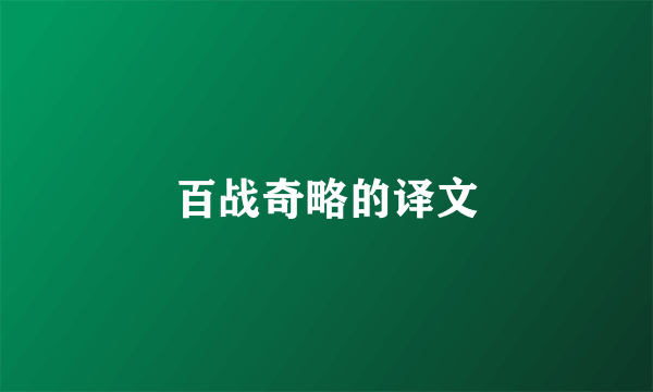 百战奇略的译文
