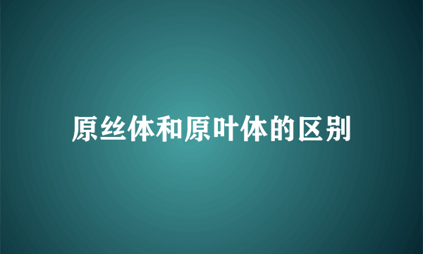 原丝体和原叶体的区别