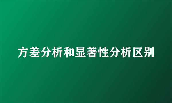 方差分析和显著性分析区别