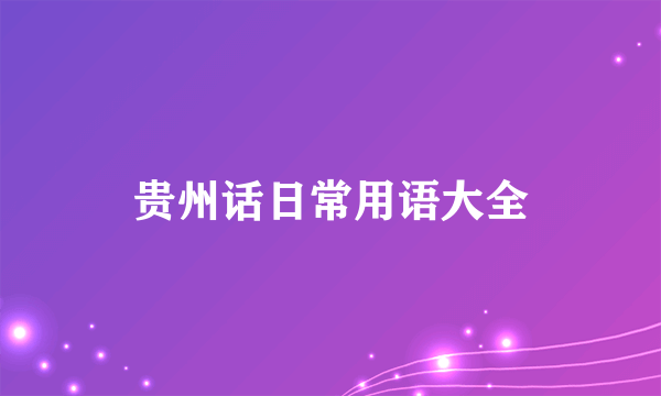 贵州话日常用语大全
