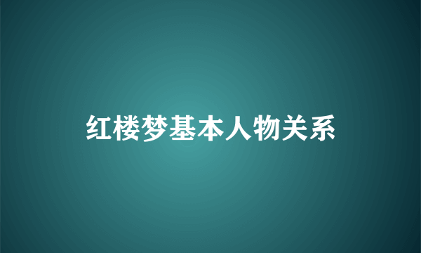 红楼梦基本人物关系