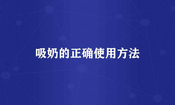 吸奶的正确使用方法