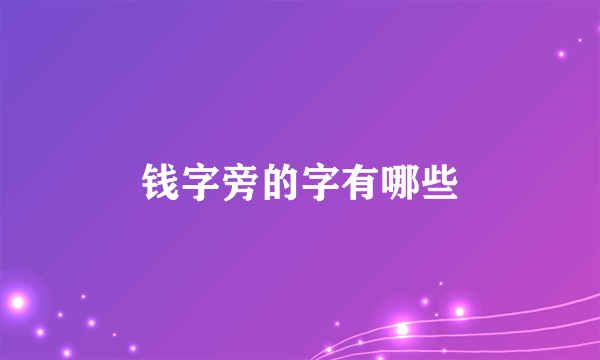 钱字旁的字有哪些