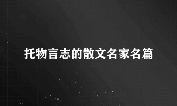 托物言志的散文名家名篇