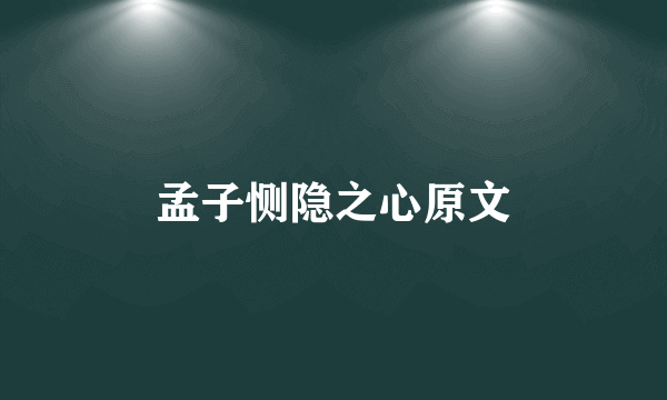 孟子恻隐之心原文