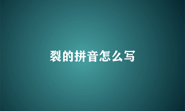 裂的拼音怎么写