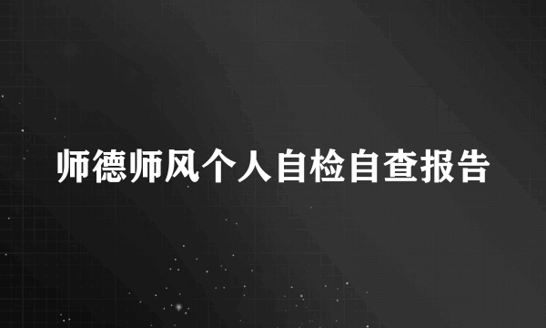 师德师风个人自检自查报告