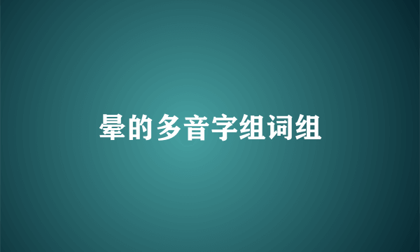 晕的多音字组词组
