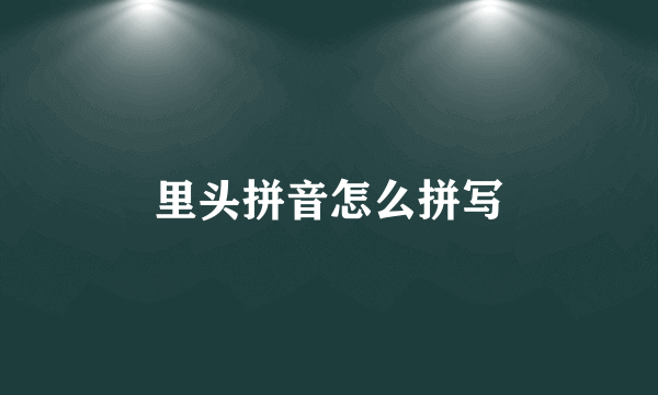 里头拼音怎么拼写