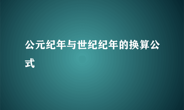 公元纪年与世纪纪年的换算公式